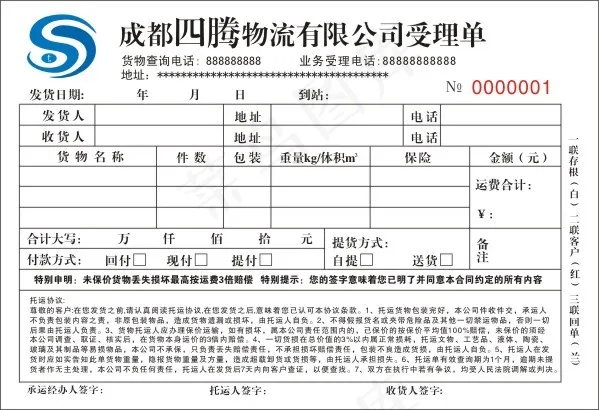 物流公司托运单cdr矢量模版下载