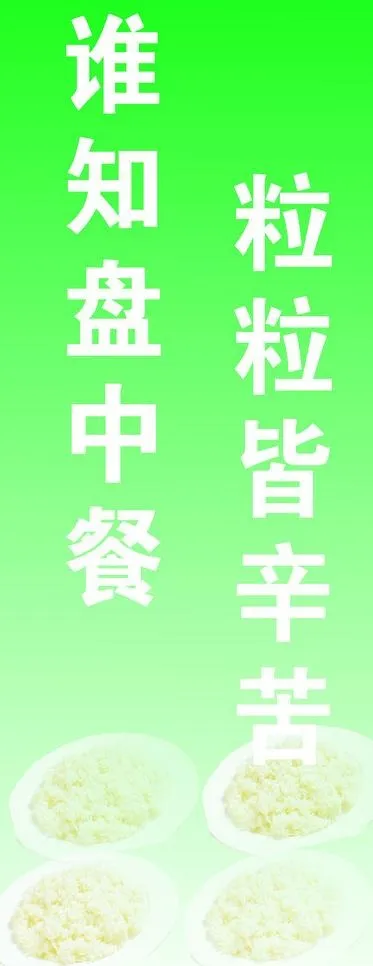 节约粮食标语图片cdr矢量模版下载