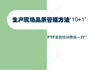 生产现场质量管理方法PPT