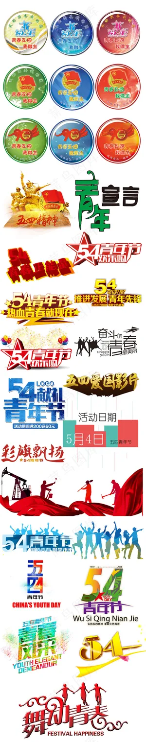 五四青年节海报展板宣传广告png素...