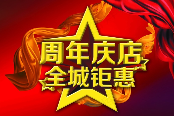 周年庆店 全城钜惠