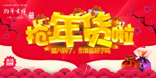 企业新年抢年货迎海报设计