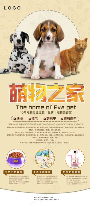 2017大气萌宠之家展架设计