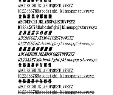 金梅重黑字形原体(繁) 中文字体下...