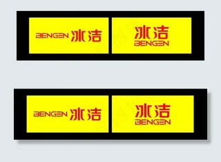 冰洁门头效果图片