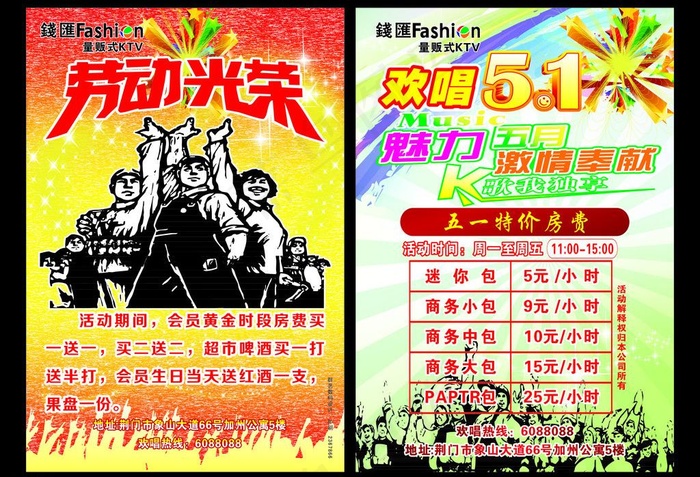 ktv五一传单图片(144X210)cdr矢量模版下载