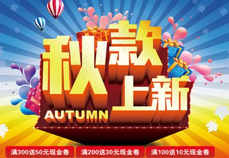 秋款上新活动海报素材