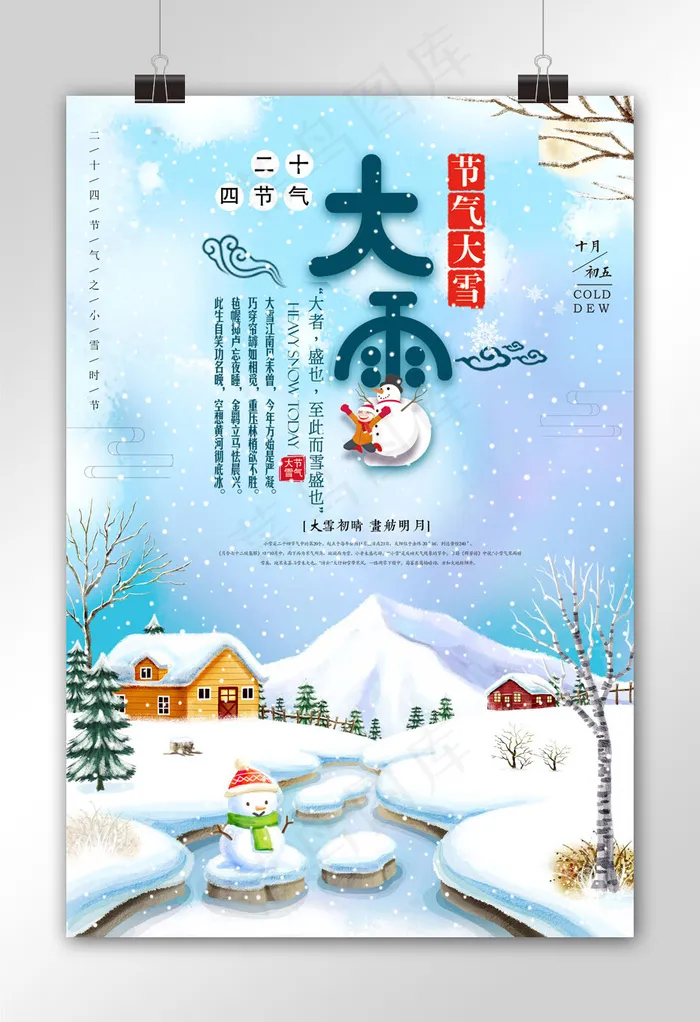 二十四节气之大雪创意简约海报设计psd模版下载