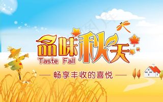 品味秋天psd