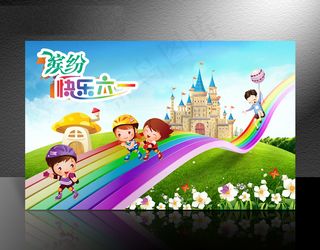 六一儿童节PSD模板下载