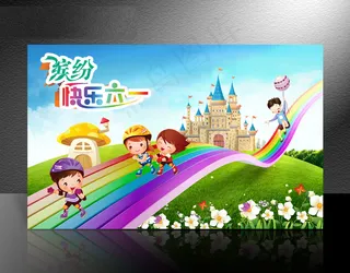 六一儿童节PSD模板下载