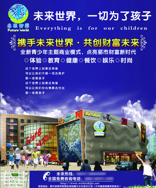 未来世界儿童成长乐园(2835X3425(DPI:300))psd模版下载