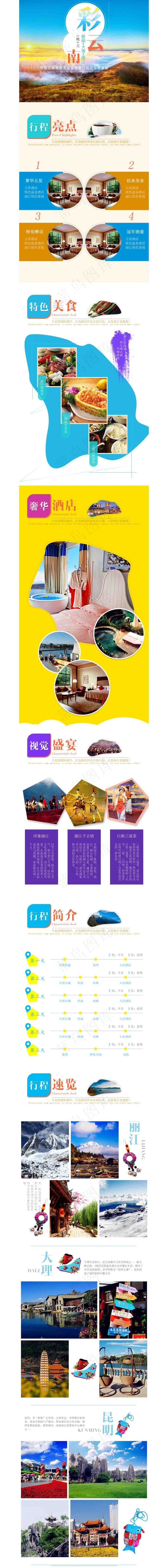 淘宝天猫大理丽江旅游详情页