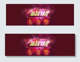 备战双十一海报