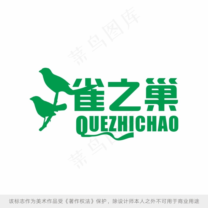 雀之巢LOGO设计（尊无极设计事务所）(100X100)cdr矢量模版下载