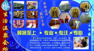 水生活温泉会所展板图片