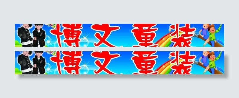 博文童装图片(10630X1772(DPI:45))psd模版下载