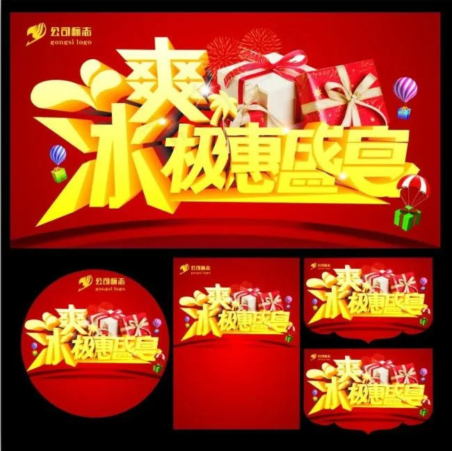 冰爽极惠盛宴(500X500)cdr矢量模版下载