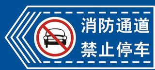 消防通道禁止停车牌图片