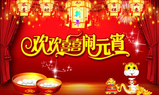 欢欢喜喜闹元宵