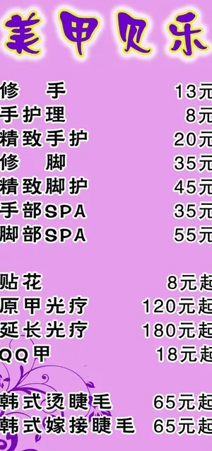 美甲价格单图片