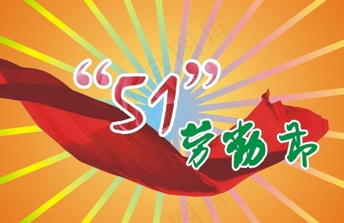 51劳动节图片cdr矢量模版下载