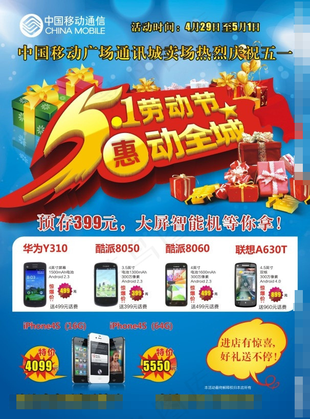 中网移动庆五一矢量素材(210X285)cdr矢量模版下载
