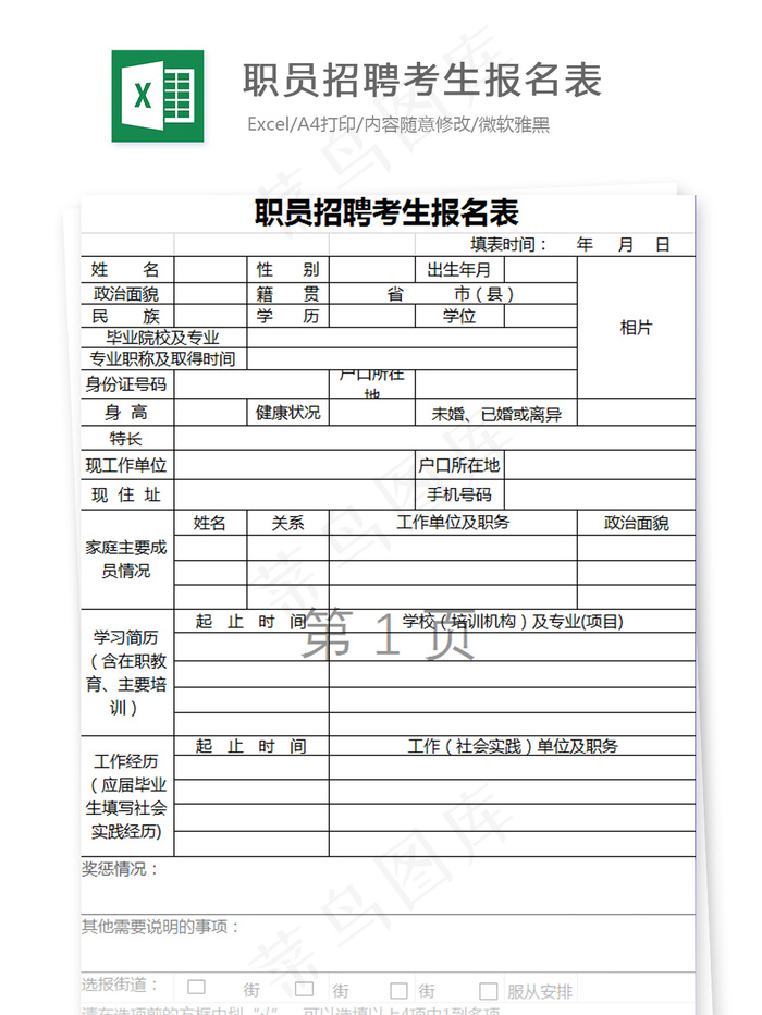 职员招聘考生报名表