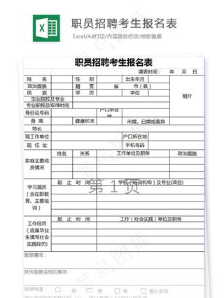 职员招聘考生报名表