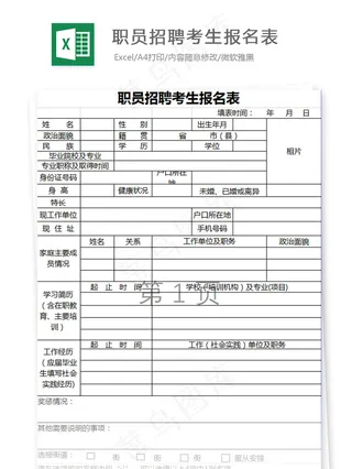 职员招聘考生报名表