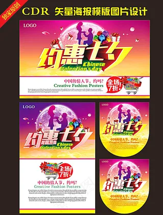 约惠七夕节矢量海报图片