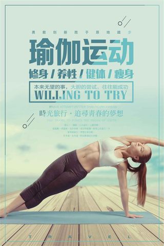 瑜伽养生海报设计