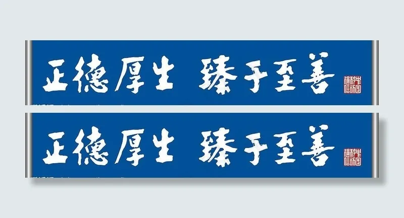 正德厚生 臻于至善图片cdr矢量模版下载