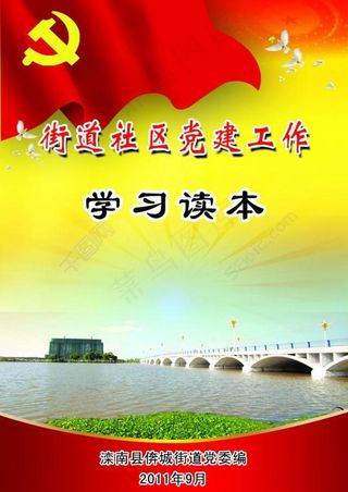 街道社区党建工作学习读本图片