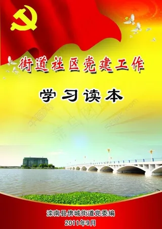 街道社区党建工作学习读本图片