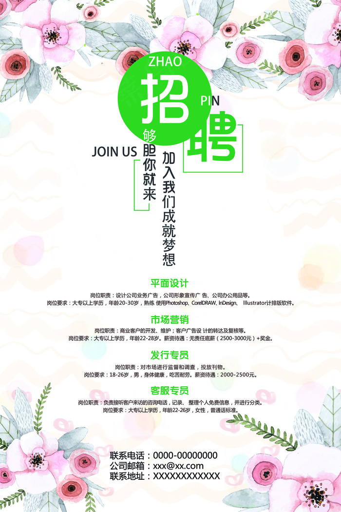 水彩花卉小清新创意招聘海报