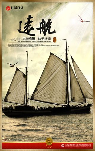志存高远扬帆远航帆船高端海报画册展...