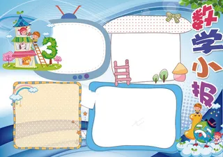 数学小报数学王国手抄报模板