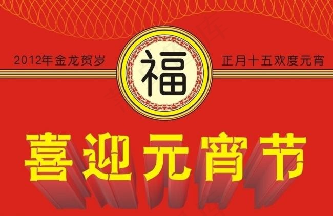 喜迎元宵节图片cdr矢量模版下载