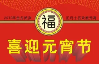 喜迎元宵节图片