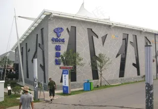 世园会电信馆图片