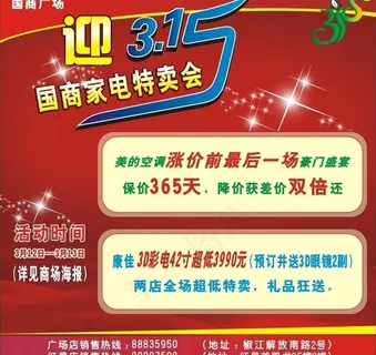 商场3 15活动海报图片