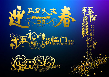 2014马年新年素材