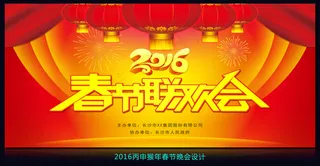 2016猴年春节联欢会舞台背景设计
