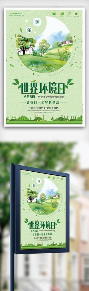世界环境日节能低碳公益系列海报
