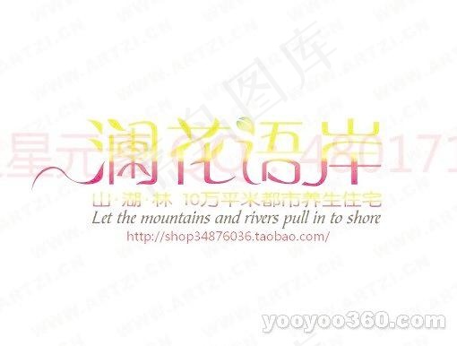 谰花语岸