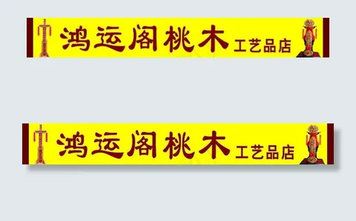 桃木图片 桃木图片