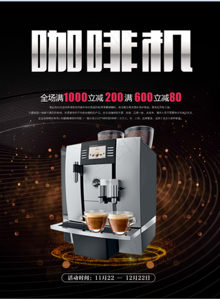 家电海报 品质小家电 咖啡机