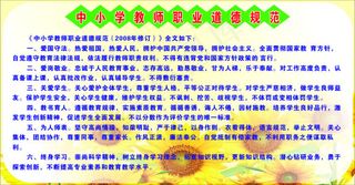 中小学教师职业道德规范