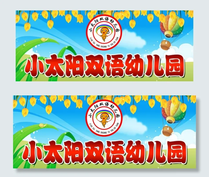 小太阳双语幼儿园psd模版下载